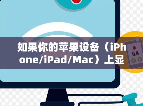 如果你的苹果设备(iPhone/iPad/Mac)上显示 VPN 图标或相关提示,通常表示当前已连接VPN或VPN配置存在问题。以下是详细的解释和解决方法