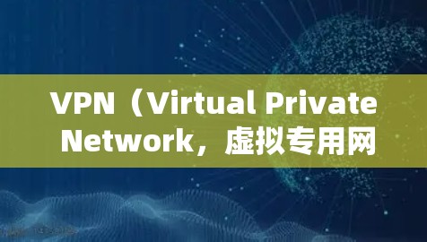 VPN（Virtual Private Network，虚拟专用网络）是一种通过加密技术在公共网络（如互联网）上建立安全连接的服务。它主要有以下功能