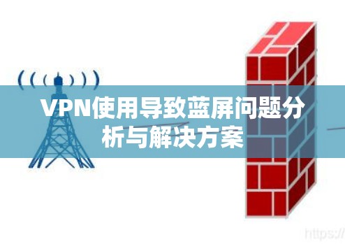 VPN使用导致蓝屏问题分析与解决方案