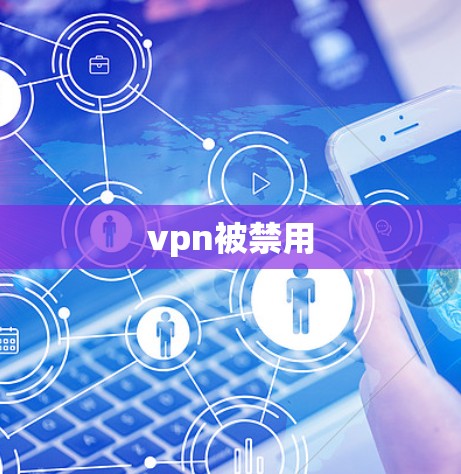 vpn被禁用