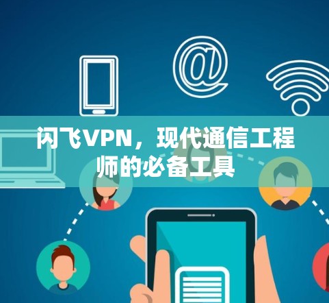 闪飞VPN,现代通信工程师的必备工具