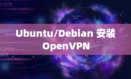 Ubuntu/Debian 安装OpenVPN