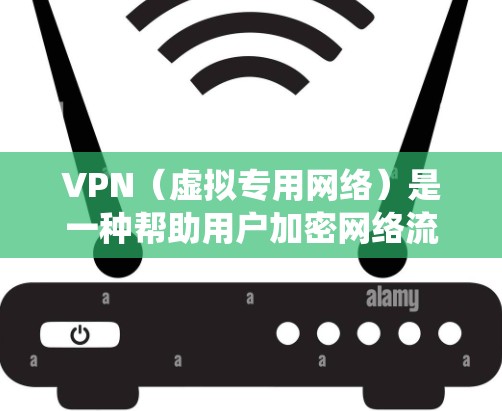 VPN(虚拟专用网络)是一种帮助用户加密网络流量、隐藏IP地址、绕过地理限制的工具。以下是针对VPN的测评维度和常见工具对比,供你参考