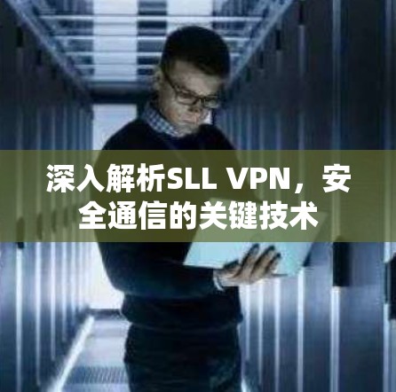 深入解析SLL VPN,安全通信的关键技术