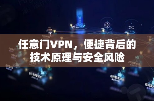 任意门VPN，便捷背后的技术原理与安全风险