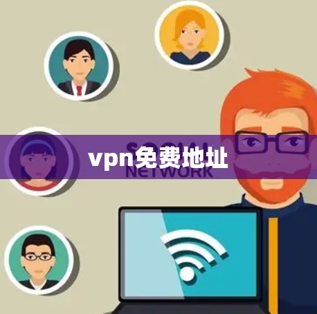 vpn免费地址