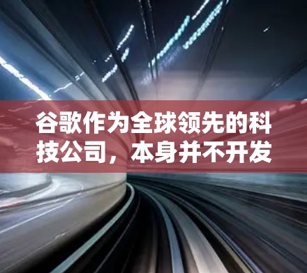 谷歌作为全球领先的科技公司,本身并不开发或运营商业VPN服务供普通用户使用。不过,谷歌为内部员工和企业客户提供了一些网络安全工具,但这些通常不对外公开。以下是相关信息的详细说明