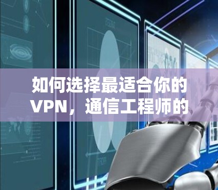 如何选择最适合你的VPN，通信工程师的专业推荐