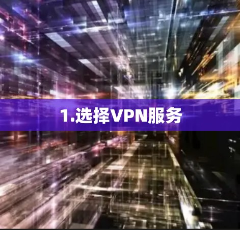 1.选择VPN服务