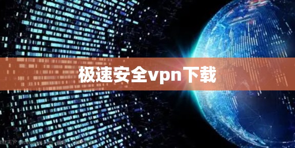 极速安全vpn下载
