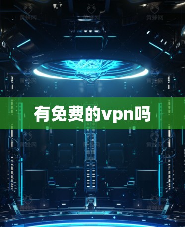 有免费的vpn吗