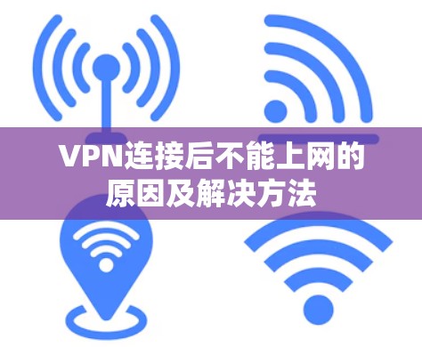 VPN连接后不能上网的原因及解决方法